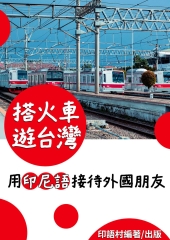 搭火車遊台灣：用印尼語接待外國朋友【有聲】