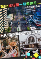 跟EZ旅行團一起遊印尼，八天七夜實用會話教學【有聲】