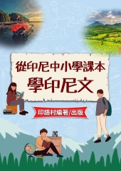 從印尼中小學課本學印尼文【有聲】