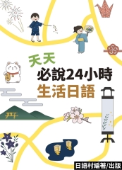 天天必說24小時生活日語【有聲】