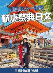 跟日本人一起學節慶祭典日文【有聲】