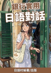 銀行實用日語對話【有聲】