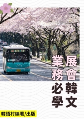 業務必學 展會韓文【有聲】