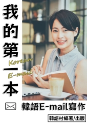 我的第一本韓語E-mail【有聲】