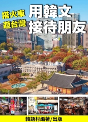 搭火車遊台灣，用韓文接待外國朋友【有聲】