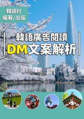 韓語廣告閱讀 DM文案解析【有聲】