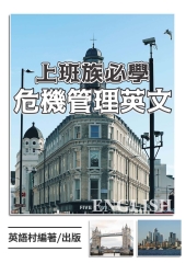 上班族必學危機管理英文【有聲】