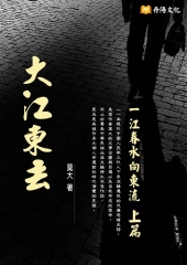 大江東去上篇：一江春水向東流
