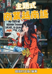 主題式：商業越南語【有聲】