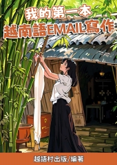 我的第一本：越南語Email寫作【有聲】