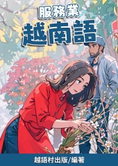 服務業：越南語【有聲】