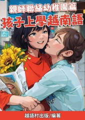 親師聯絡幼稚園篇【有聲】