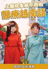 上醫院看病不用怕：醫療越南語【有聲】