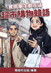 實用單字都在這　超市購物韓語【有聲】
