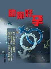 助妳好孕