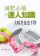 減肥必備的達人知識：大啖美食也不胖