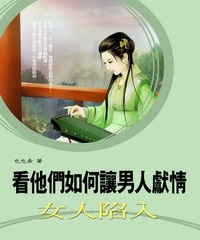 看他們如何讓男人獻情，女人陷入