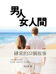 男人女人間：緋常的22個故事