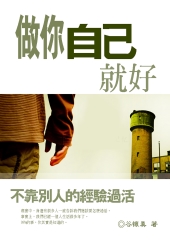 做妳自己就好：一個人的生活這樣過！