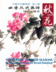 四季花卉畫譜3：秋花