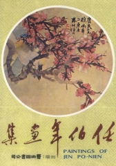 任伯年畫集