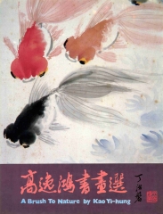高逸鴻書畫集