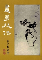 畫菊技法
