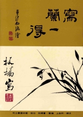 寫蘭一得