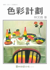 色彩計畫