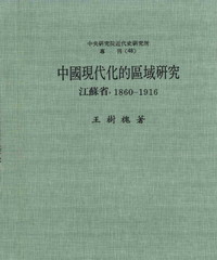 中國現代化的區域研究：江蘇省‧1860─1916