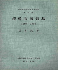 清韓宗藩貿易〈1637─1894〉