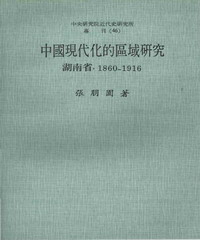 中國現代化的區域研究：湖南省‧1860─1916