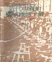 近代中國的機械繅絲工業〈1860─1945〉
