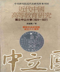 近代中國高等教育研究國立中山大學〈1924─1937〉