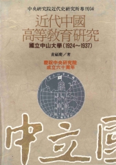 近代中國高等教育研究國立中山大學〈1924─1937〉