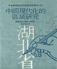 中國現代化的區域研究：湖北省
