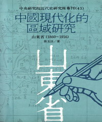中國現代化的區域研究：山東省〈1860─1916〉