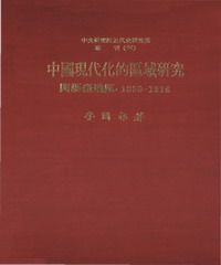 中國現代化的區域研究：閩浙臺地區〈1860─1916〉
