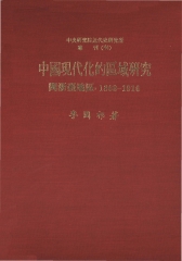 中國現代化的區域研究：閩浙臺地區〈1860─1916〉