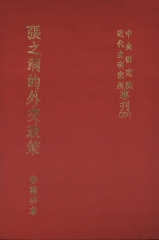 張之洞的外交政策