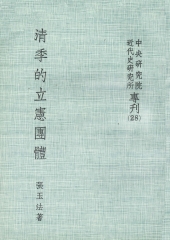 清季的立憲團體