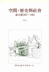 空間歷史與社會：論文選1987：1992