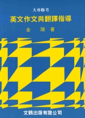 英文作文與翻譯指導