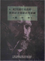 82年國中美術科國小美勞科教材研究發展創作專輯〈國中組國小鑑賞組國小表現組【一】【二】〉一套四冊