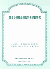國民小學藝能科教科書評鑑研究