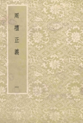 周禮正義：第1冊