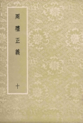 周禮正義：第10冊