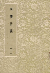周禮正義：第12冊