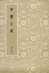 周禮正義：第13冊