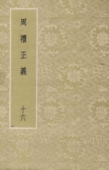周禮正義：第16冊